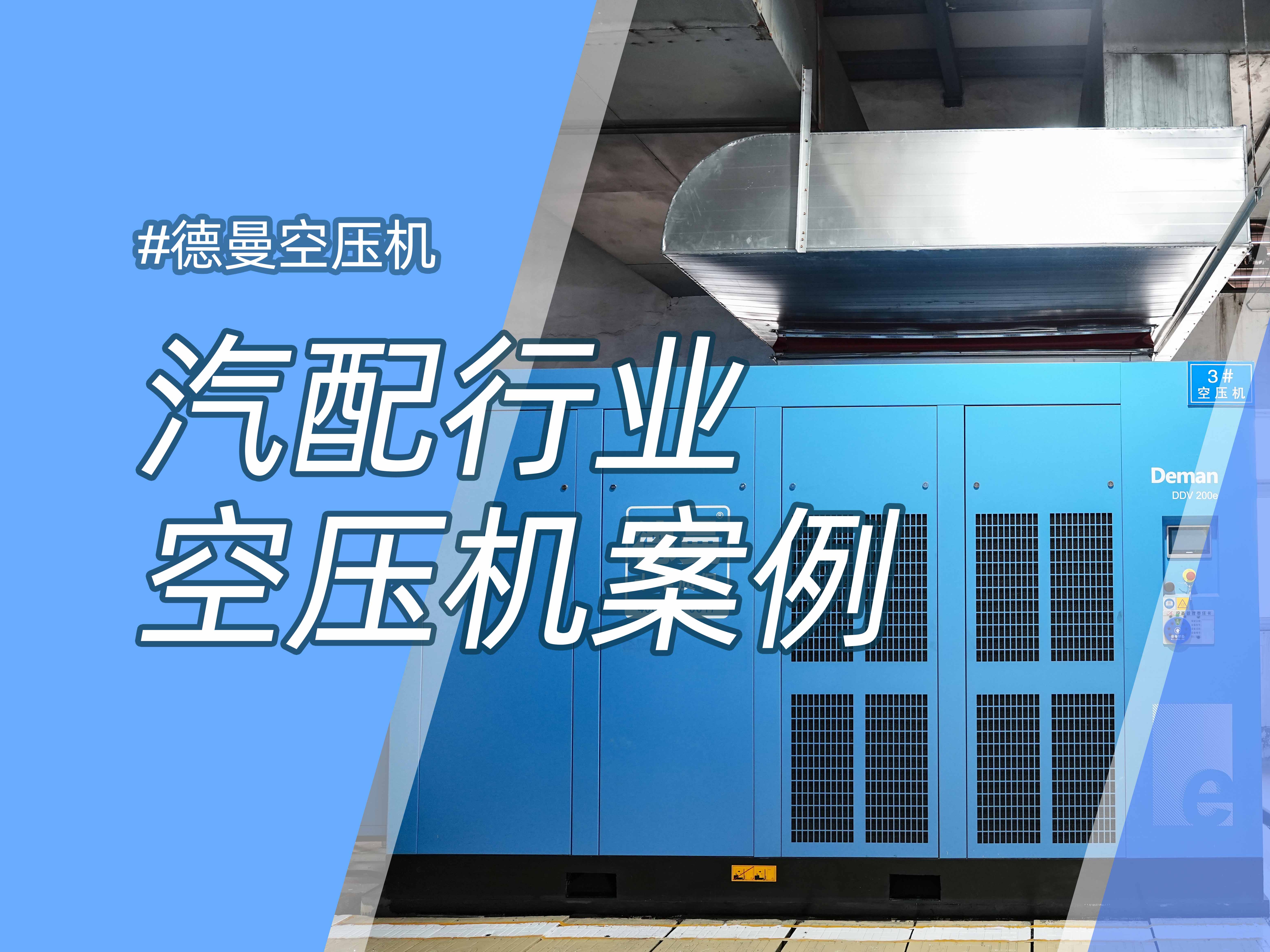年省约58万，德曼1级能效空压站案例分析